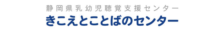 静岡県乳幼児聴覚支援センター　きこえとことばのセンター